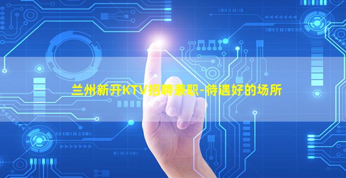 海东夜场招聘